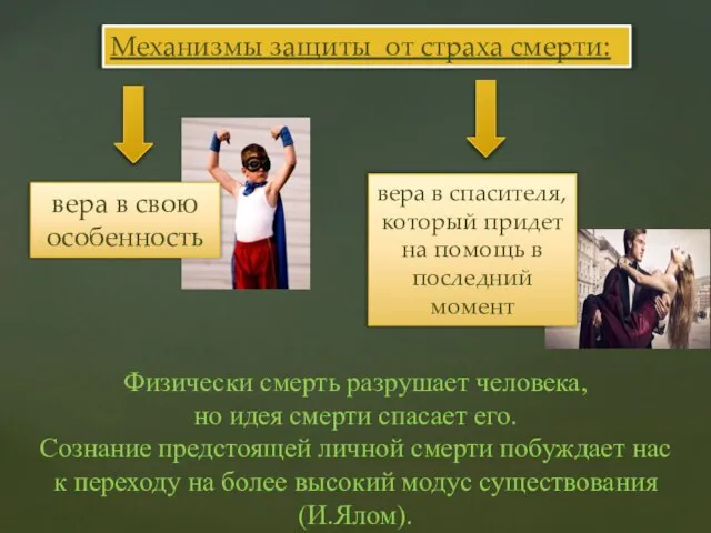 Механизмы защиты от страха смерти: вера в свою особенность вера в спасителя,