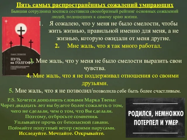 Пять самых распространённых сожалений умирающих Бывшая сотрудница хосписа составила своеобразный рейтинг основных