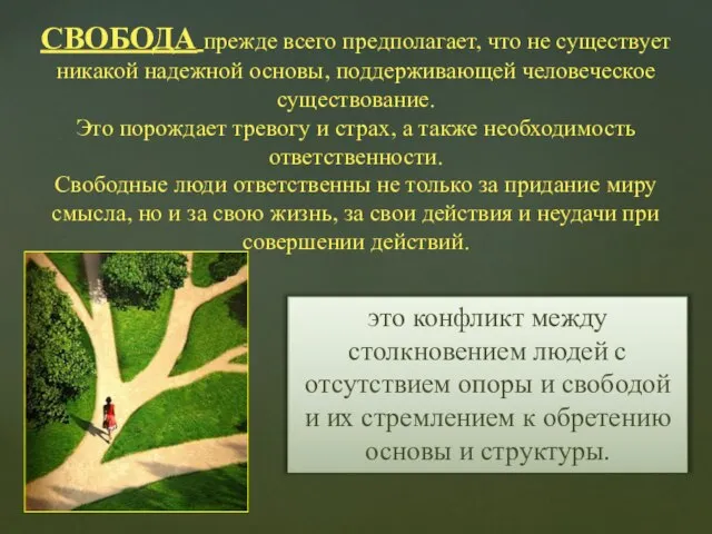 СВОБОДА прежде всего предполагает, что не существует никакой надежной основы, поддерживающей человеческое