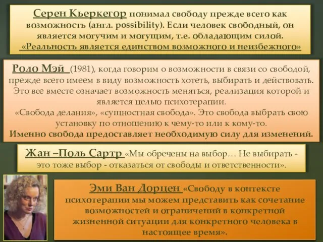 Серен Кьеркегор понимал свободу прежде всего как возможность (англ. рossibility). Если человек