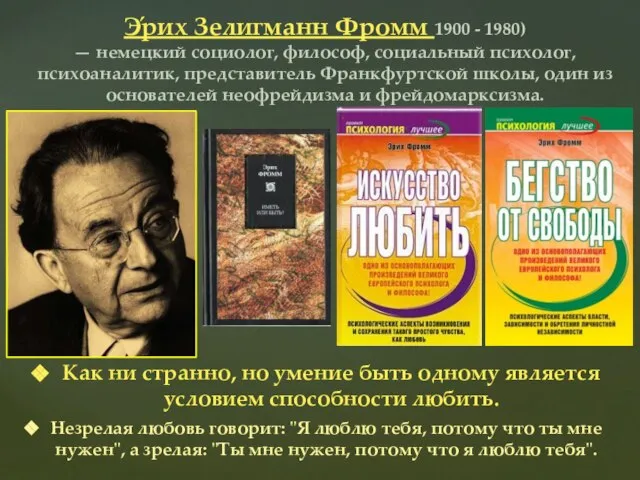 Э́рих Зелигманн Фромм 1900 - 1980) — немецкий социолог, философ, социальный психолог,