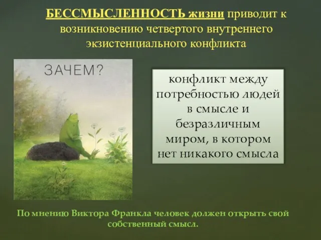 БЕССМЫСЛЕННОСТЬ жизни приводит к возникновению четвертого внутреннего экзистенциального конфликта По мнению Виктора