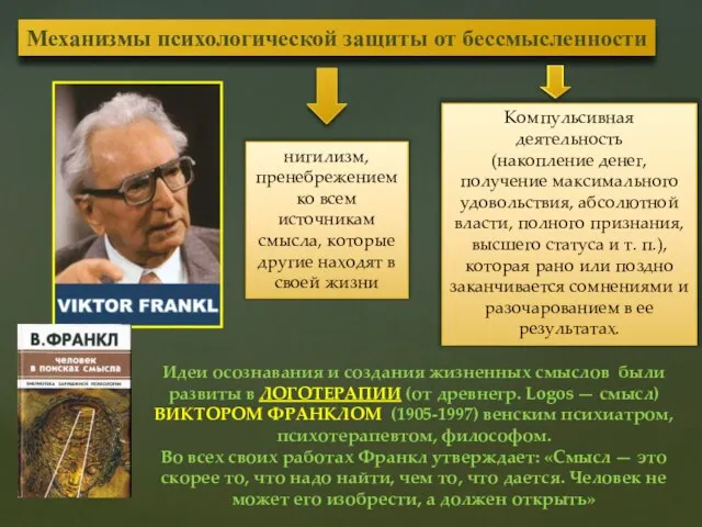 Механизмы психологической защиты от бессмысленности нигилизм, пренебрежением ко всем источникам смысла, которые