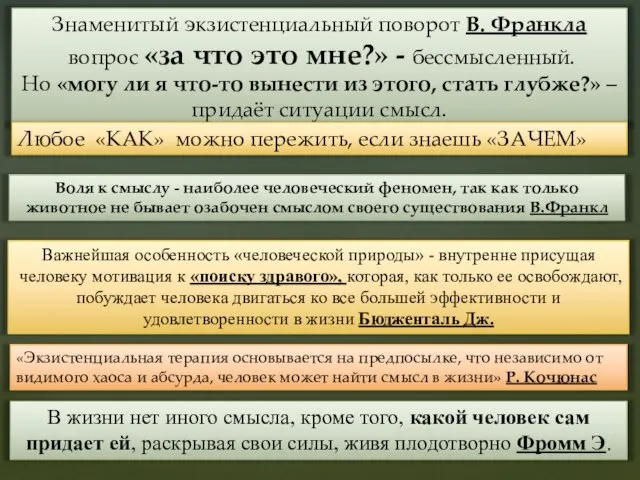 Знаменитый экзистенциальный поворот В. Франкла вопрос «за что это мне?» - бессмысленный.