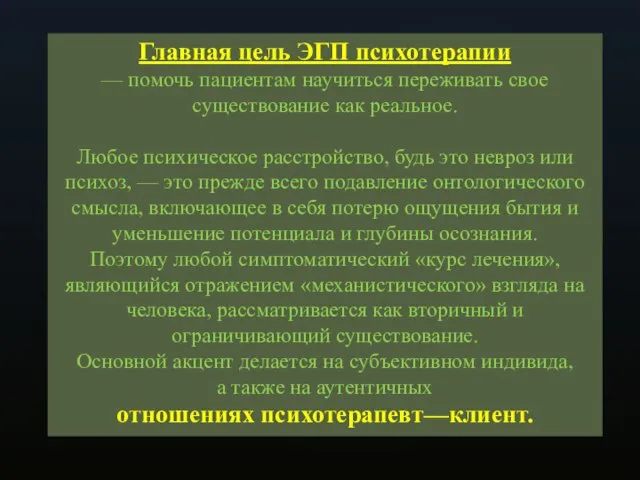 Главная цель ЭГП психотерапии — помочь пациентам научиться переживать свое существование как