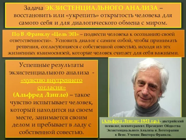 Задача ЭКЗИСТЕНЦИАЛЬНОГО АНАЛИЗА – восстановить или «укрепить» открытость человека для самого себя