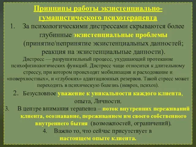 Принципы работы экзистенциально-гуманистического психотерапевта За психологическими дистрессами скрываются более глубинные экзистенциальные проблемы