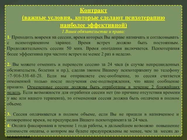 Контракт (важные условия, которые сделают психотерапию наиболее эффективной) 1.Ваши обязательства и права: