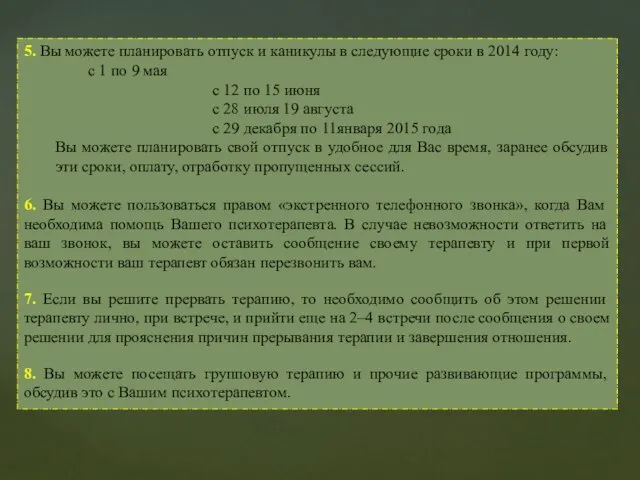 5. Вы можете планировать отпуск и каникулы в следующие сроки в 2014