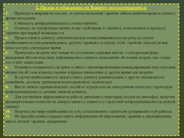 2. Права и обязанности Вашего психотерапевта: 1. Приходить вовремя на сессии; в