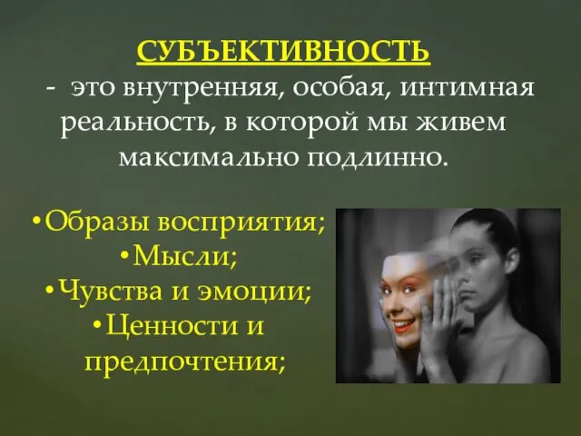 СУБЪЕКТИВНОСТЬ - это внутренняя, особая, интимная реальность, в которой мы живем максимально