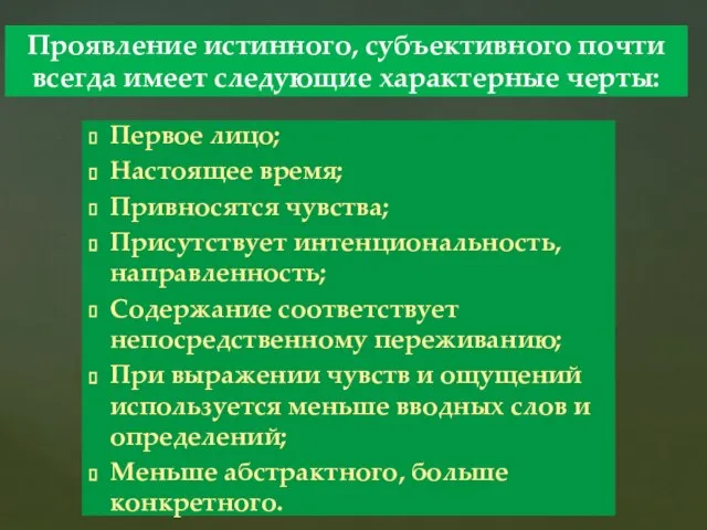 Проявление истинного, субъективного почти всегда имеет следующие характерные черты: Первое лицо; Настоящее