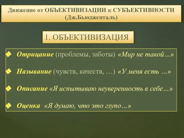 Отрицание (проблемы, заботы) «Мир не такой…» Называние (чувств, качеств, …) «У меня