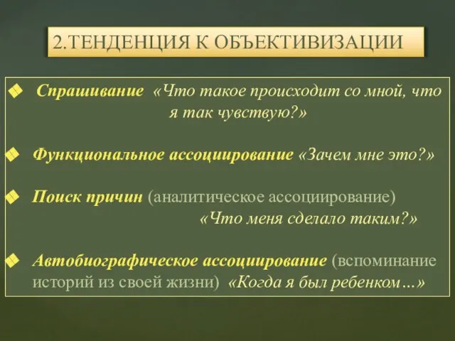 Спрашивание «Что такое происходит со мной, что я так чувствую?» Функциональное ассоциирование