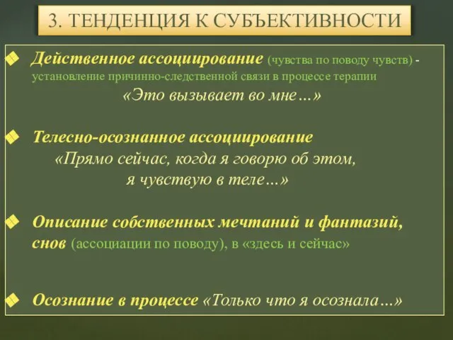 Действенное ассоциирование (чувства по поводу чувств) - установление причинно-следственной связи в процессе