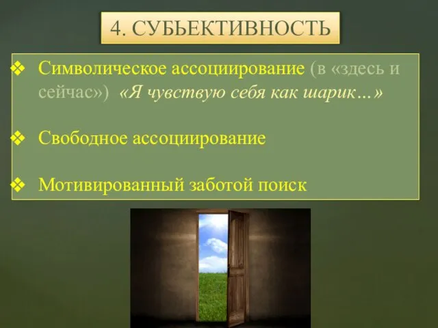 Символическое ассоциирование (в «здесь и сейчас») «Я чувствую себя как шарик…» Свободное