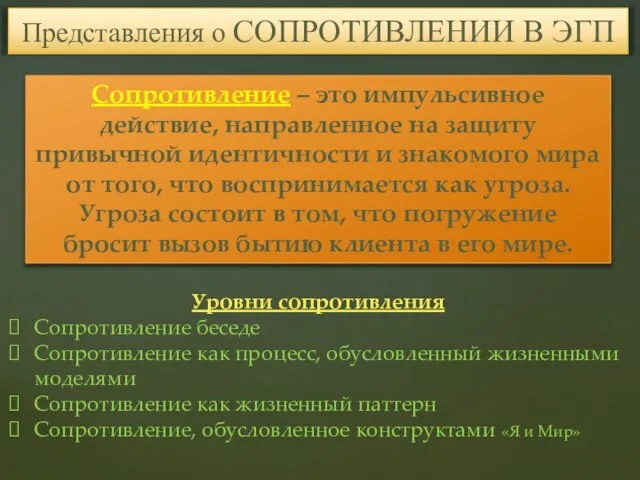 Уровни сопротивления Сопротивление беседе Сопротивление как процесс, обусловленный жизненными моделями Сопротивление как