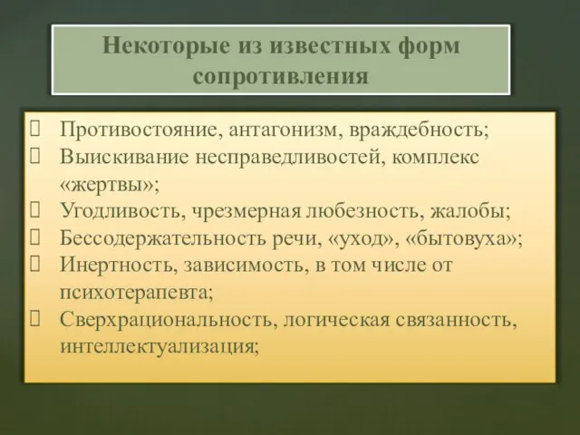 Противостояние, антагонизм, враждебность; Выискивание несправедливостей, комплекс «жертвы»; Угодливость, чрезмерная любезность, жалобы; Бессодержательность