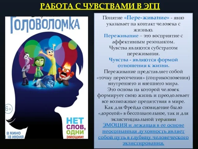 Понятие «Пере-живание» - явно указывает на контакт человека с жизнью. Переживание –