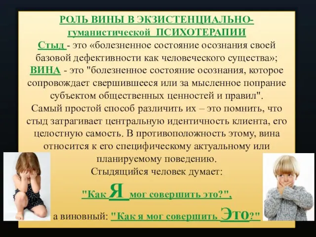 РОЛЬ ВИНЫ В ЭКЗИСТЕНЦИАЛЬНО-гуманистической ПСИХОТЕРАПИИ Стыд - это «болезненное состояние осознания своей