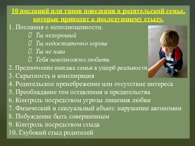 10 посланий или типов поведения в родительской семье, которые приводят к последующему