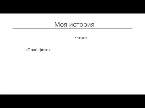 Моя история «Своё фото» текст