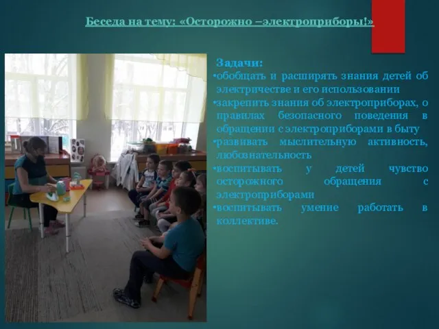 Беседа на тему: «Осторожно –электроприборы!» Задачи: обобщать и расширять знания детей об