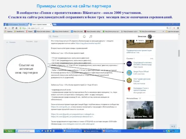 Примеры ссылок на сайты партнера В сообществе «Гонки с препятствиями» ВКонтакте -