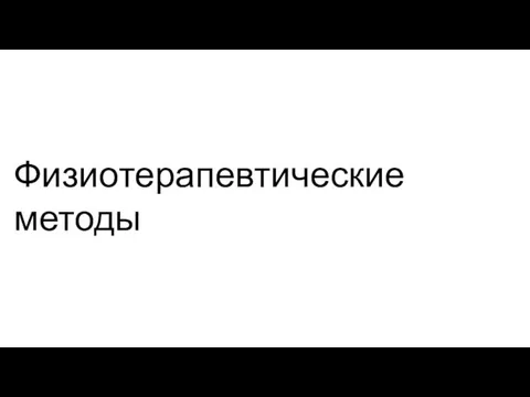 Физиотерапевтические методы