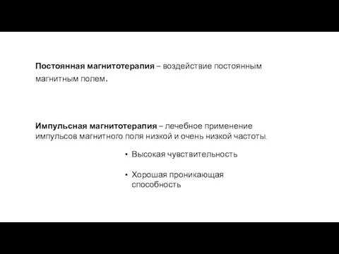 Постоянная магнитотерапия – воздействие постоянным магнитным полем. Импульсная магнитотерапия – лечебное применение