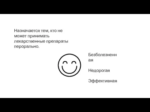 Назначается тем, кто не может принимать лекарственные препараты перорально. Безболезненная Недорогая Эффективная