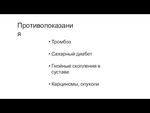 Противопоказания Тромбоз Сахарный диабет Гнойные скопления в суставе Карциномы, опухоли