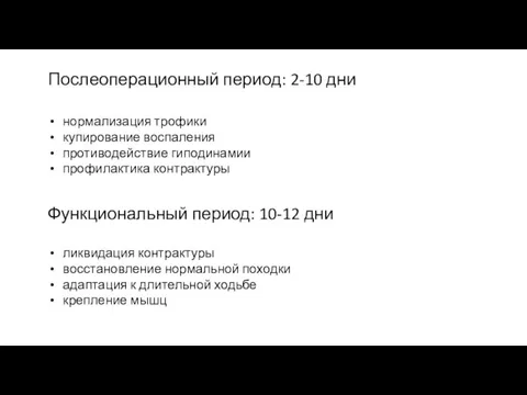 Послеоперационный период: 2-10 дни нормализация трофики купирование воспаления противодействие гиподинамии профилактика контрактуры