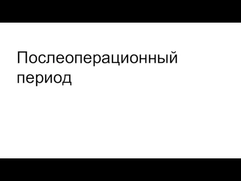 Послеоперационный период