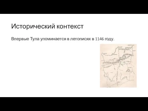 Исторический контекст Впервые Тула упоминается в летописях в 1146 году.