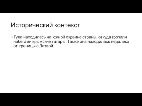 Исторический контекст Тула находилась на южной окраине страны, откуда грозили набегами крымские