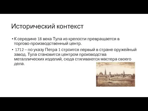 Исторический контекст К середине 18 века Тула из крепости превращается в торгово-производственный