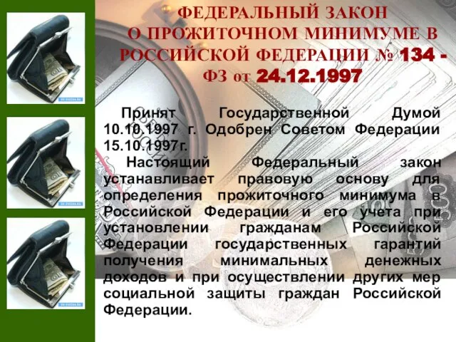 ФЕДЕРАЛЬНЫЙ ЗАКОН О ПРОЖИТОЧНОМ МИНИМУМЕ В РОССИЙСКОЙ ФЕДЕРАЦИИ № 134 - ФЗ