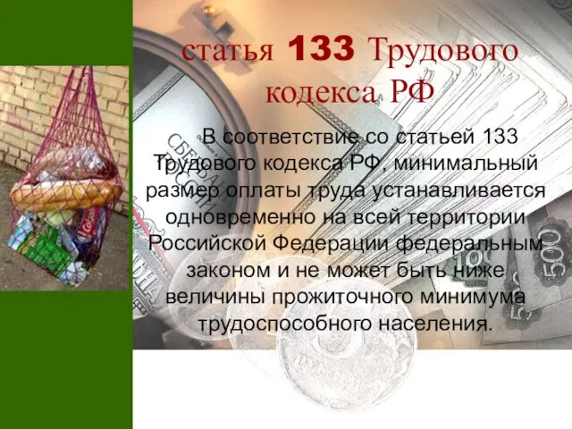 статья 133 Трудового кодекса РФ В соответствие со статьей 133 Трудового кодекса