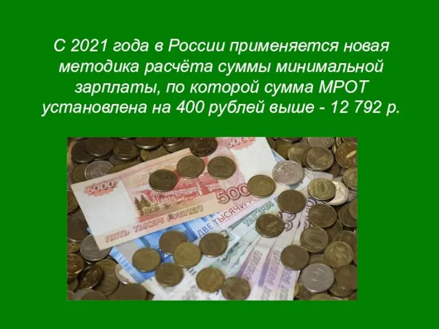 С 2021 года в России применяется новая методика расчёта суммы минимальной зарплаты,