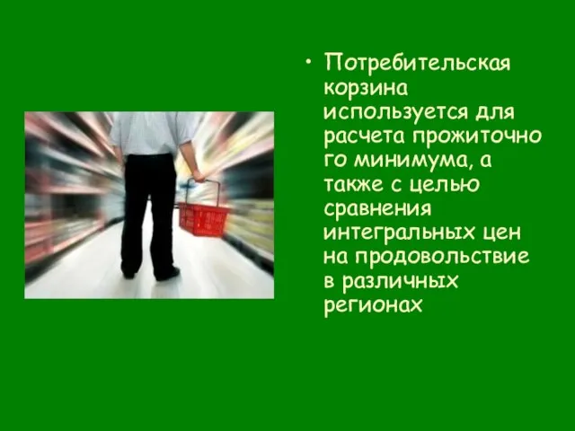 Потребительская корзина используется для расчета прожиточного минимума, а также с целью сравнения