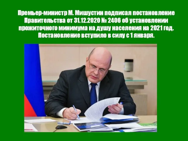 Премьер-министр М. Мишустин подписал постановление Правительства от 31.12.2020 № 2406 об установлении