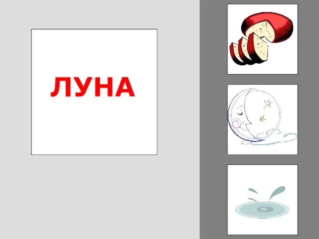 ЛУНА