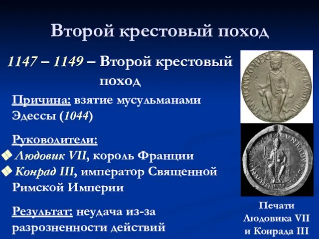 Второй крестовый поход 1147 – 1149 – Второй крестовый поход Причина: взятие