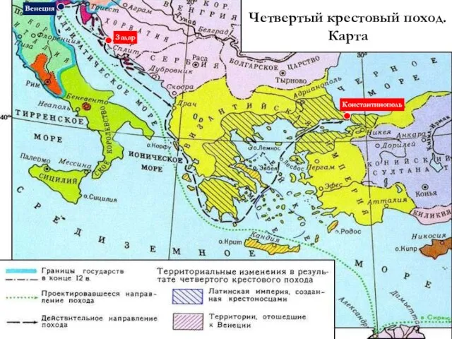 Четвертый крестовый поход. Карта Константинополь Задар Венеция