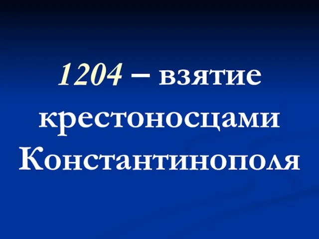 1204 – взятие крестоносцами Константинополя