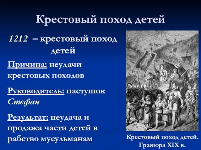 Крестовый поход детей Причина: неудачи крестовых походов Руководитель: пастушок Стефан Результат: неудача