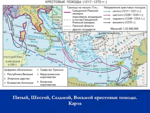 Пятый, Шестой, Седьмой, Восьмой крестовые походы. Карта