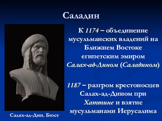 Саладин К 1174 – объединение мусульманских владений на Ближнем Востоке египетским эмиром