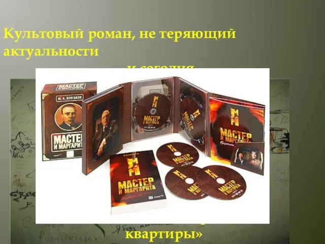 Культовый роман, не теряющий актуальности и сегодня. В подъезде «нехорошей квартиры» квартиры»